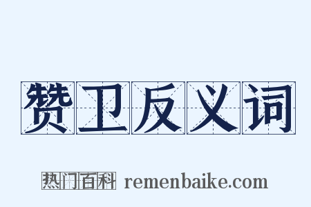 赞卫反义词是什么意思的图片